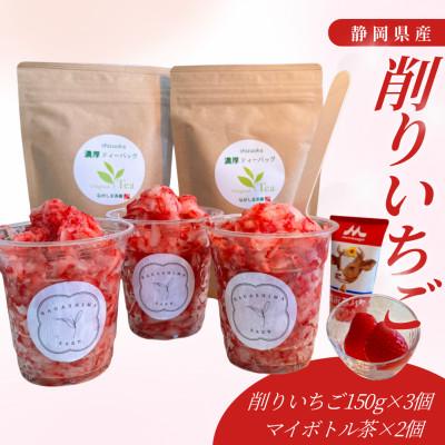 ふるさと納税 御前崎市 ふるさとから届くひんやり甘酸っぱい削りいちご 150g×3カップと当店オリジナルのマイボトル茶 2袋