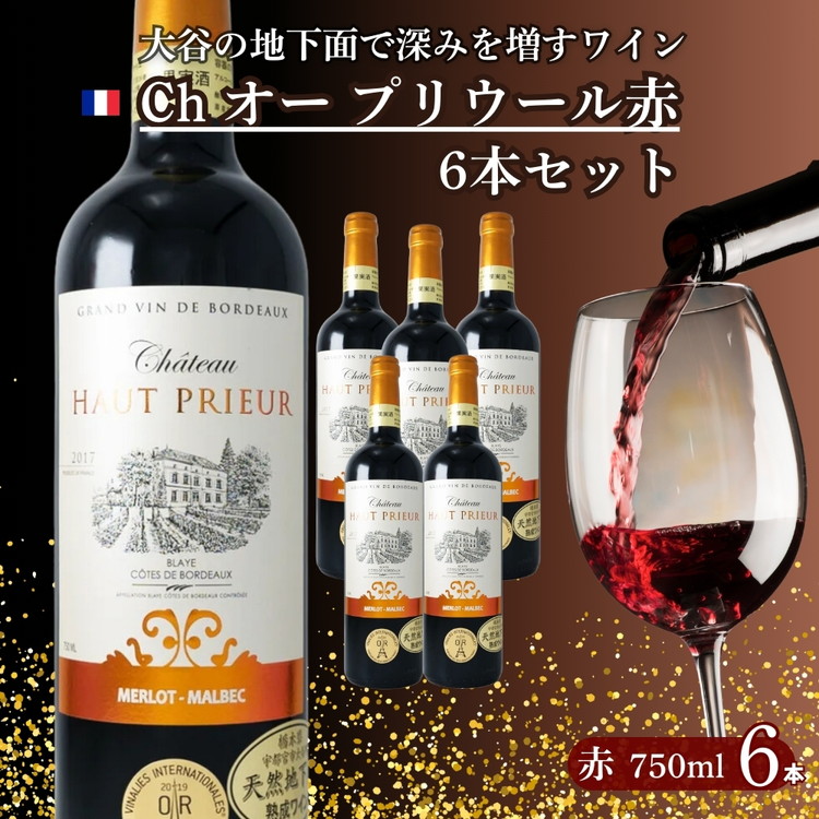 大谷の天然地下蔵で深みを増すワイン ボルドー赤 Ch オー プリウール 6本セット【 赤ワイン お酒 ギフト 栃木県 宇都宮市 】※配送不可地域：離島
