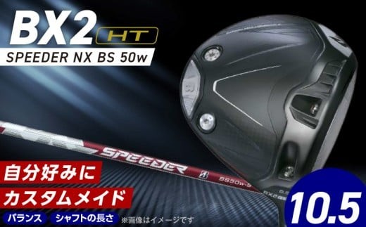 25B BX2HT DRIVER（SPEEDER NX BS 50w）_ロフト 10.5_ ブリヂストン ゴルフ クラブ ドライバー 25B BX2HT DRIVER SPEEDER NX BS 50w ロフト 10.5 JGR B2 性能 継承 ウエイト可変機構 搭載 弾道 ゴルフ用品 スポーツ カスタム カスタムメイド 福岡県 久留米市_Nx161