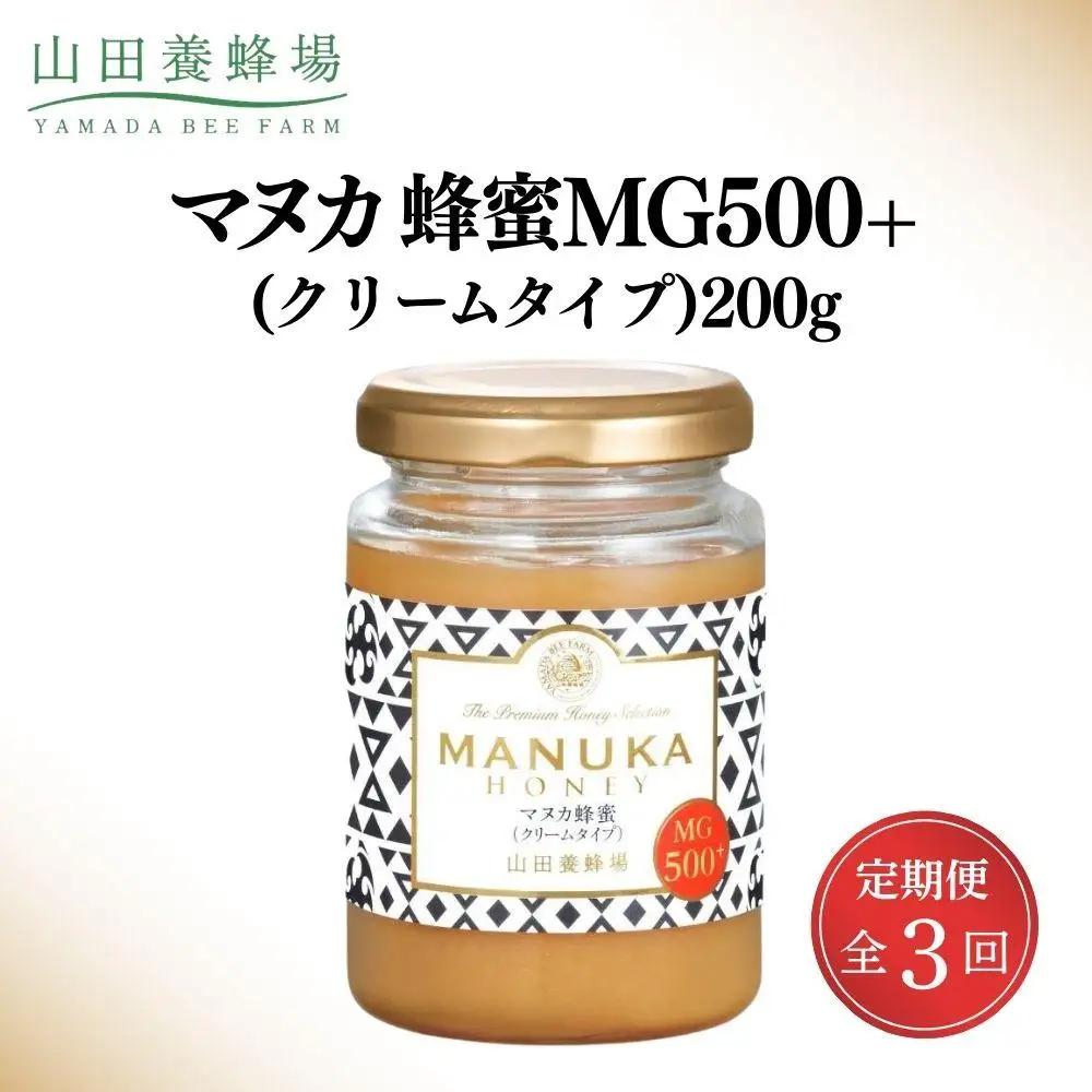 ＜定期便3回＞マヌカ蜂蜜MG500+(クリームタイプ) 200g  【006-a138】【山田養蜂場】