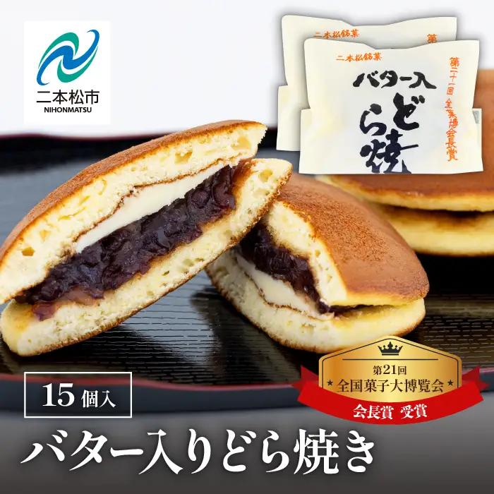 バター入りどら焼き15個【有限会社花月堂花屋】