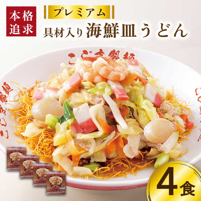 【ふるさと納税】【お中元ギフト】【本格追求】プレミアム 海鮮 皿うどん 4食 / 皿うどん スープ 冷凍 麺 具材 具 冷凍 / 南島原市 / こじま製麺 [SAZ003]