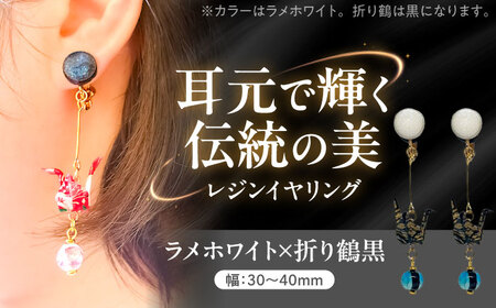 美濃和紙レジンイヤリング (ラメホワイト×折り鶴黒) 瑞浪市 / YADOSHIBI イヤリング ハンドメイド 手作り[AZDI026]