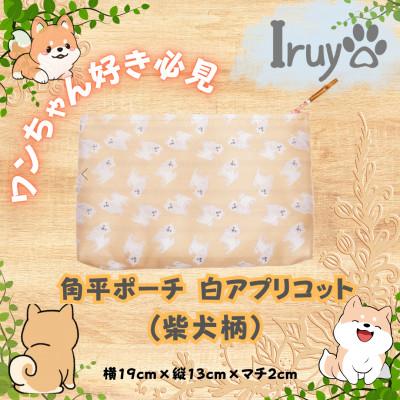 ふるさと納税 西桂町 【Iruyo】ワンちゃん好きあつまれ!!小物入れにも可愛い角平ポーチ　柴犬柄(白アプリコ)