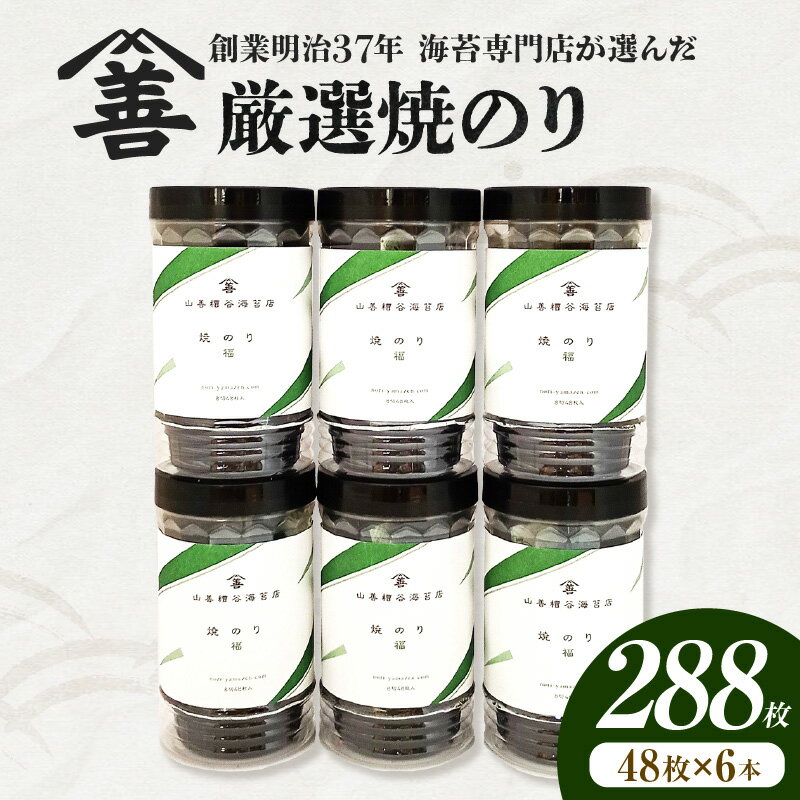【ふるさと納税】厳選 焼のり 288枚【48枚×6本】ボトル入り海苔 八つ切り 便利 朝食 のり 焼き海苔 卓上タイプ お弁当 海苔弁 西尾市 海苔 送料無料 Y110