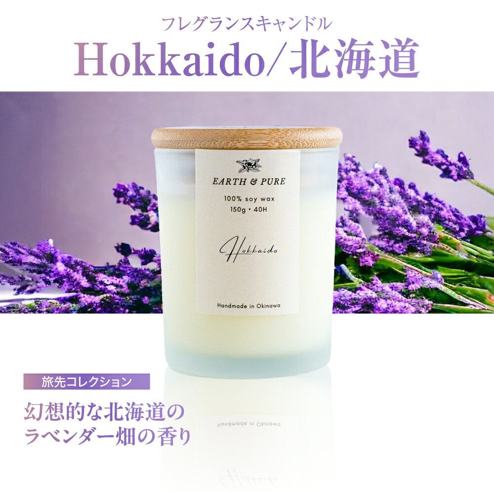 【ふるさと納税】フレグランスキャンドル 『北海道』 キャンドル おしゃれ ルームフレグランス アロマキャンドル ギフト 沖縄市 / Earth &amp; Pure [BCDJ005]