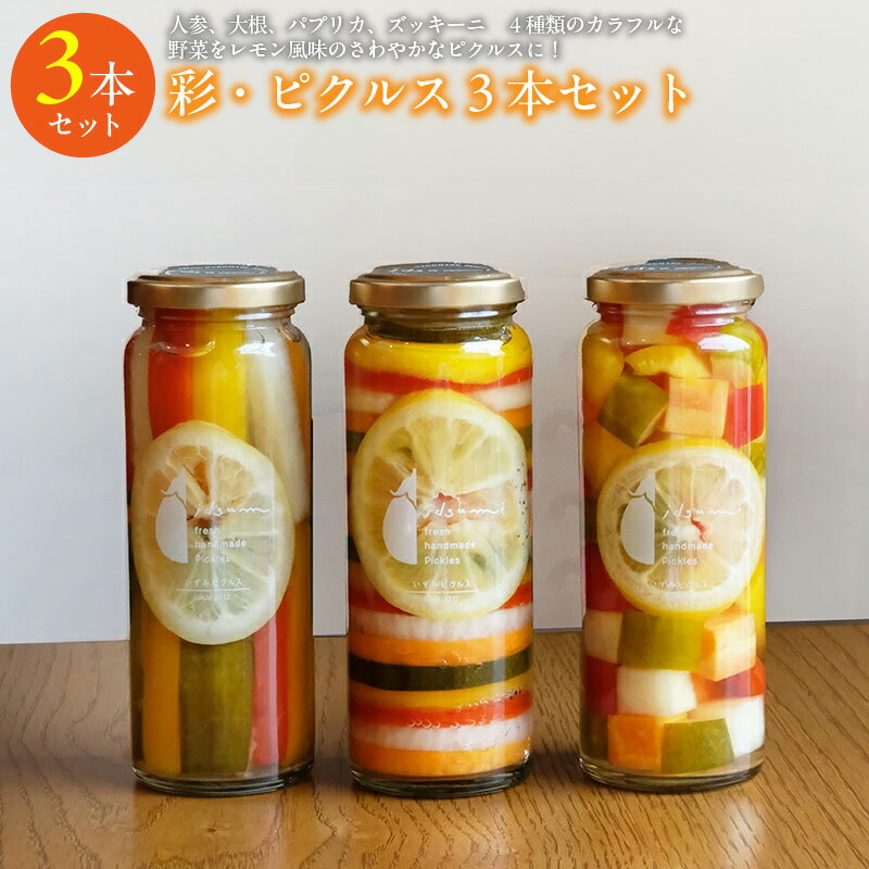 【ふるさと納税】＼最短7営業日以内発送／ 彩シリーズ ピクルス 3本 セット いずみピクルス 詰め合わせ 人参 大根 パプリカ ズッキーニ きゅうり カラフルな野菜 漬け物 晩酌 瓶 お取り寄せ 大阪府 泉佐野市 送料無料 NSW