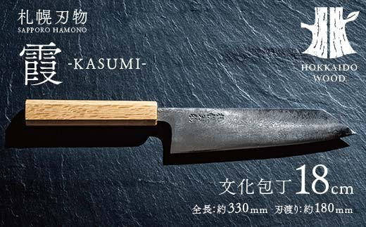 札幌刃物 霞-kasumi- 文化包丁18cm 包丁 工藤刃物鍛造所 手作り HOKKAIDO WOOD  F6S-201