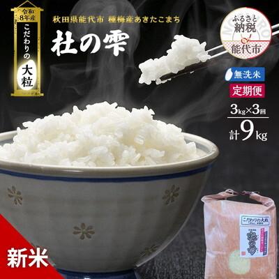 ふるさと納税 能代市 新米 令和8年産 定期便 無洗米 秋田県産 あきたこまち 3kg 全3回[No.5409-0042]