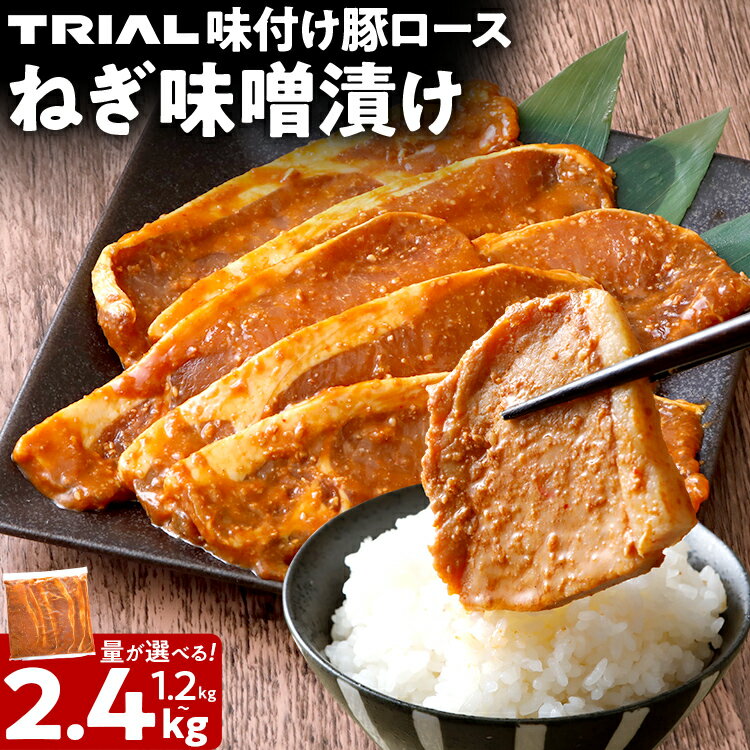 【ふるさと納税】豚ロース ねぎ味噌漬け 1.2kg 1.8kg 2.4kg 選べる タレ漬け 味付き 味噌漬け ねぎみそ 冷凍 簡単調理 惣菜 おかず お取り寄せ 福岡