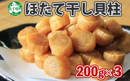 
            3198.  ほたて 干し貝柱 ホタテ貝柱 帆立 貝柱 200g×3袋 計600g ほたて貝柱 海鮮 おつまみ 酒の肴 炊き込みご飯 魚介 送料無料 40000円 北海道 弟子屈町
          