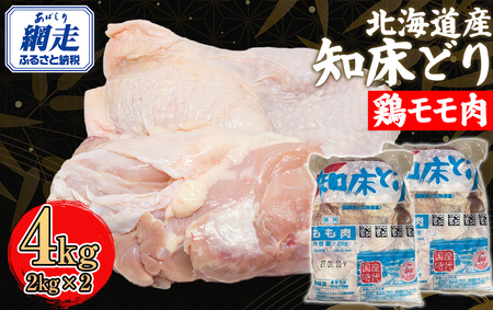 北海道産 知床どり 鶏モモ 4kg（2kg × 2） | 鶏肉 鶏モモ肉 とり肉 国産 ABC039