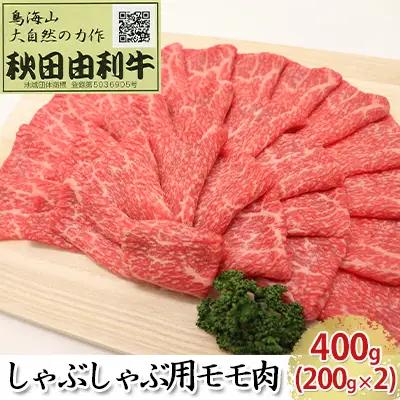 秋田由利牛 牛肉 しゃぶしゃぶ用 モモ 秋田由利牛【400g(200g×2)】
