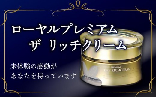 
                  ローヤルプレミアム ザ リッチクリーム（37254）【山田養蜂場】
                