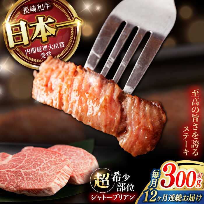 【ふるさと納税】【12回定期便】 【唯一無二の贅沢！】長崎和牛 A5 シャトーブリアン 300g(150g×2) / ヒレ ひれ ヒレステーキ ステーキ すてーき しゃとーぶりあん / 諫早市 / 野中精肉店[AHCW113]