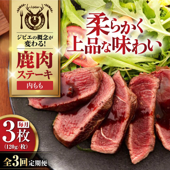 【ふるさと納税】【全3回定期便】鹿肉 内もも 3枚 (120g/枚)《喜茂別町》【EBIJIN】 鹿 モモ ステーキ ギフト ギフト用 赤身 赤み 冷凍 冷凍配送 定期便 定期 北海道 [AJAO049] 36000 36000円