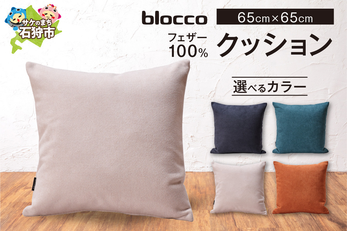 
blocco フェザー100％ クッション（65cm×65cm）35｜ブロッコ 北海道 家具 インテリア 羽毛 まくら 枕 ピロー 四角 スクエア 四角系 正方形 シンプル モダン 北欧 デザイン 高級

