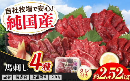 『純国産』熊本の味 馬刺し 満喫 4種 セット 計約2.52kg（約420g×6セット）赤身 上霜降り 桜 タタキ タレ付   馬刺し 馬刺し 馬刺し 馬刺し 馬刺し[AYCN027]