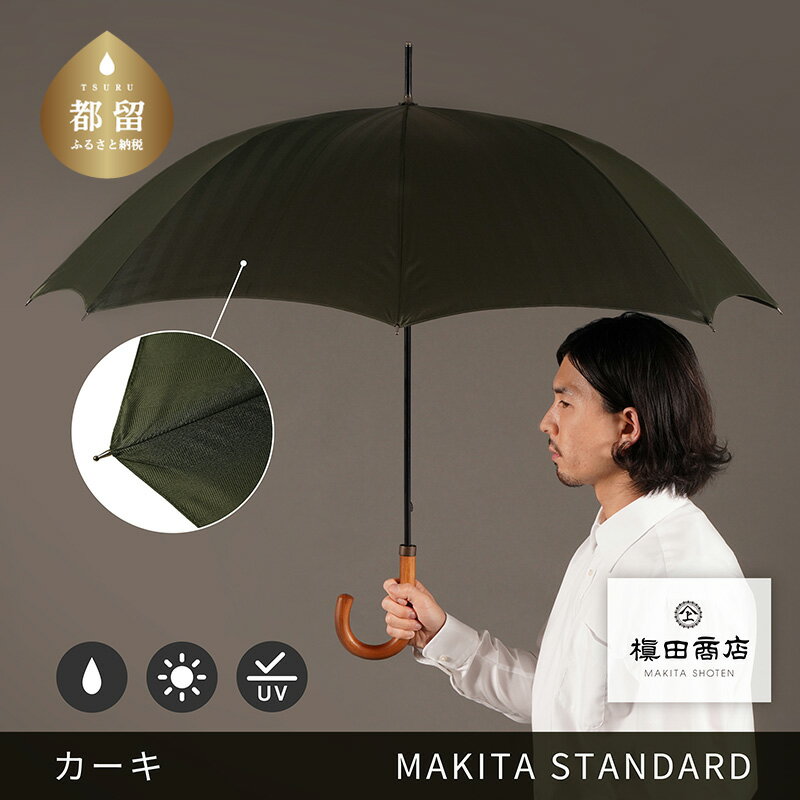 【ふるさと納税】槙田商店【晴雨兼用紳士傘】MAKITA STANDARD (長傘 カーキ)｜老舗の職人が作る日本製のおしゃれな高級傘