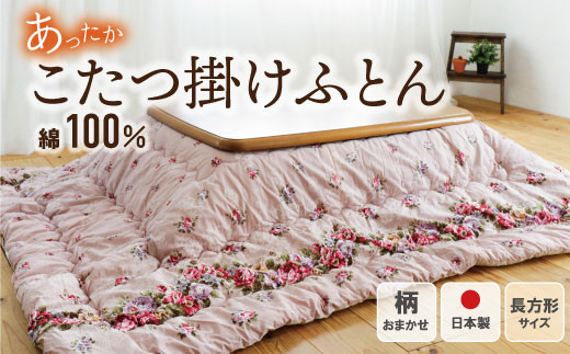 W34-17 こたつ掛けふとん（ピンク）※柄おまかせ※ DL007PIS