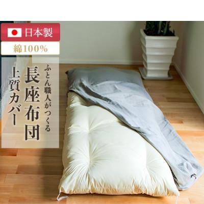 ふるさと納税 天理市 ごろ寝長座布団カバー付・抗菌防臭・カバーは96時間水洗い無添加和晒しダブルガーゼグレーファスナー付き