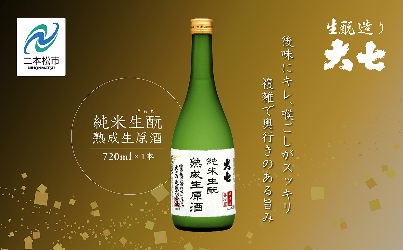《2025年10月以降順次発送》純米生もと熟成生原酒720ml×1本【大七酒造株式会社】