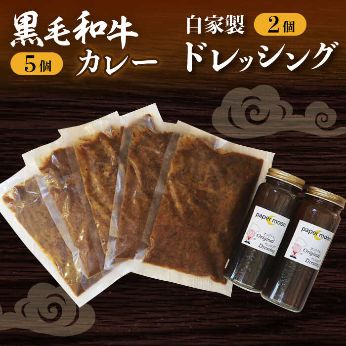 【ふるさと納税】長崎 黒毛和牛 カレー (5個入)・ 自家製 ドレッシング (2個入) セット/ カレー 黒毛和牛 長崎和牛 / 大村市 / ペーパームーン紙月夢兎[ACYG005]