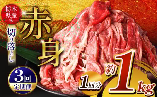  【定期便3回】栃木県産牛 赤身切り落とし 約1kg | 肉 にく 牛 牛肉 焼肉 定期便 ご褒美 ふるさと納税 栃木県 那珂川町 送料無料