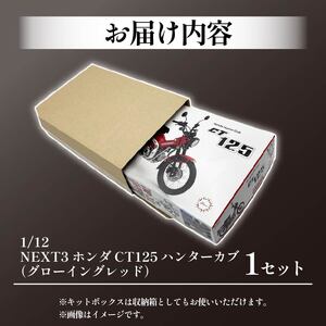 模型 プラモデル 1/12 NEXT3 ホンダ CT125 ハンターカブ グローイングレッド 1セット ホビー プラキット 玩具 バイク カブ プラキット 乗り物 造形 プラスチック 送料無料 フジミ