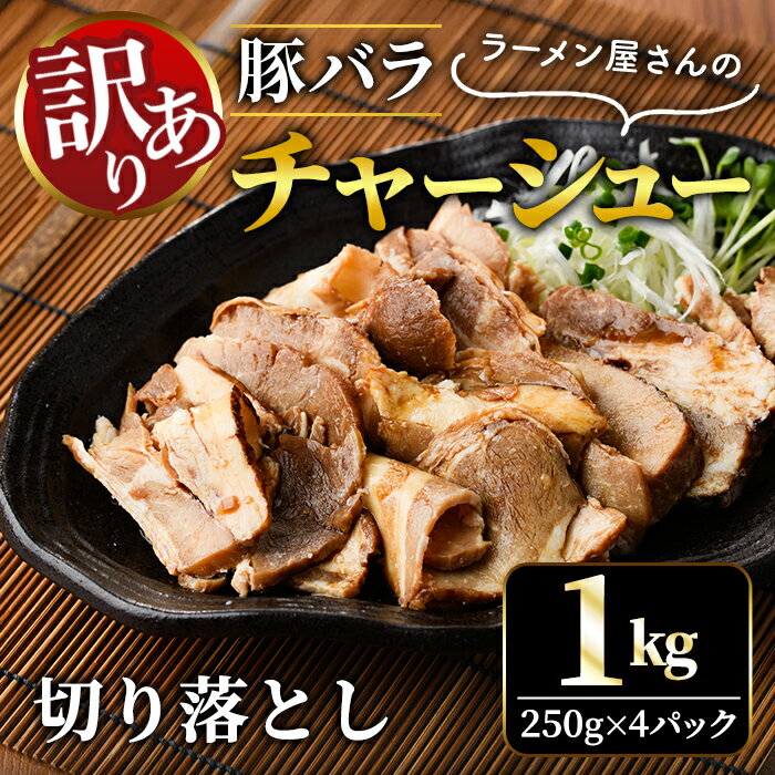 【ふるさと納税】訳あり 豚バラ肉煮込みチャーシュー切落とし1kg 訳アリ 不揃い 豚 チャーシュー 切り落とし 豚バラ 煮込み 豚肉 訳あり品小分け 冷凍 250g x 4 1キロ 肉 味付け肉 ラーメン チャーシュー丼 たれ付き 【そうざい男しゃく（株式会社池延）】 【ho1374】