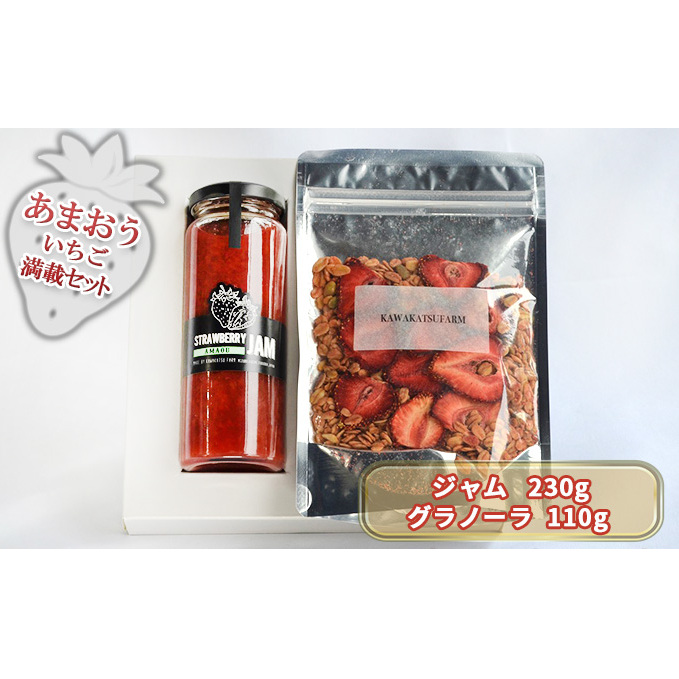 ジャム グラノーラ セット あまおうジャム 230g＋いちごいちごいちごあまおうグラノーラ 110g 加工食品 イチゴジャム ストロベリージャム シリアル 朝食 朝ごはん 小腹 特別栽培 