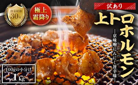【訳あり】 極上霜降り 上トロホルモン 1kg 京味噌にんにく旨辛味 秘伝のタレ付き ホルモン