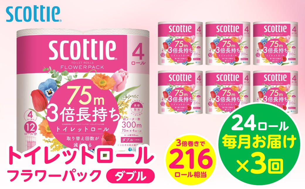 
                  令和8年熊本地震復興支援 【定期便3回】【毎月お届け】【スコッティ】トイレットロール ダブル フラワーパック 3倍長持ち 24ロール 合計72ロール 香りつき 日用品 生活必需品 消耗品 紙 まとめ買い ストック 備蓄 トイレットペーパー 長持ち 防災備蓄 新生活 防災 生活用品 日用消耗品
                