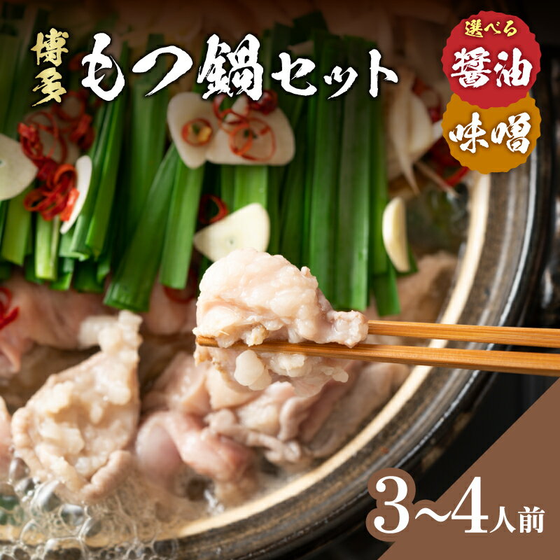 【ふるさと納税】【選べる味】博多もつ鍋 3～4人前セット 醤油味・味噌味 鍋 もつ もつ鍋 ホルモン 醤油スープ 味噌スープ まろやか コク 海鮮鍋 ちゃんこ鍋