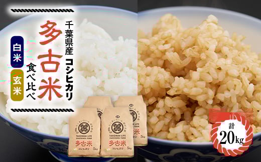 
            新米＜令和7年産＞たこまいらいふ萩原農場の多古米コシヒカリ(精米)10kg・(玄米)10kgセット【1438053】
          