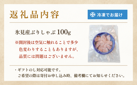 天然ぶり使用鰤しゃぶ１００g 富山県 氷見市 ぶりしゃぶ 鍋 ブリ
