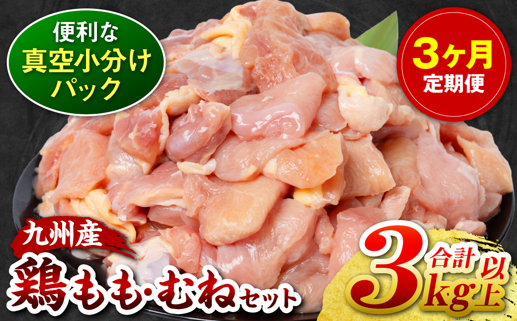 【3回定期便】 訳あり 九州産 鶏もも 鶏むね 切り身 2種セット 約3kg以上 (300g以上×各5袋) とり肉 鶏もも 鶏むね 真空 冷凍 小分け 九州 熊本 お肉 もも肉 むね肉 モモ肉 ムネ肉