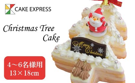 クリスマスケーキ 4～6名様用 ホワイトツリー 生クリーム ケーキ ギフト 贈答 プレゼント 冷凍 送料無料 徳島県 阿波市 クリスマス ケーキ クリスマス ケーキ クリスマス