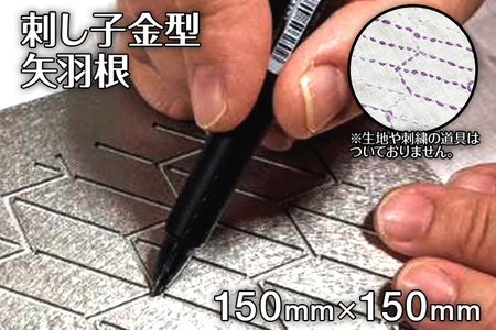 刺し子金型　矢羽根　ナダヨシ