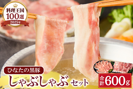 【料理王国100選に選出!!】ひなたの黒豚しゃぶしゃぶセット 600g（豚肉 黒豚 豚 バラ 豚バラ ロース しゃぶしゃぶ用 鍋 小分け）