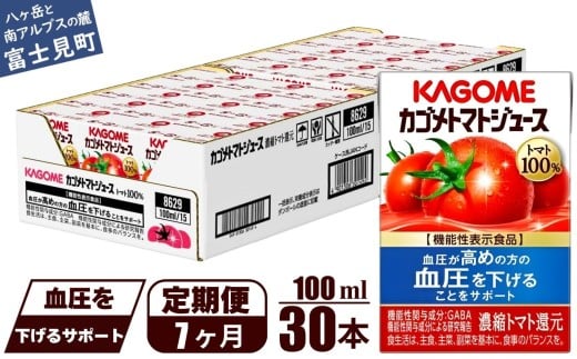 【定期便 7ヶ月】 カゴメ トマトジュース 食塩無添加 100ml 30本 【 野菜ジュース 紙パック カゴメトマトジュース トマト 100％ ジュース 飲料 セット 健康 GABA 着色料 保存料 不使用 機能性表示食品 完熟 野菜飲料 ドリンク 野菜ドリンク 備蓄 長期保存 防災 飲みもの かごめ kagome KAGOME 長野県 富士見町 】