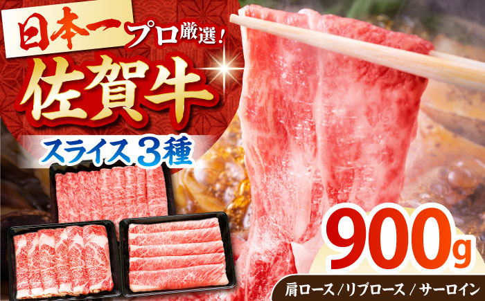 【農林水産大臣賞】佐賀牛「霜降り」スライス盛り合わせ900g（300g×3種）【田中畜産牛肉店】 [HBH040]