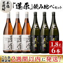 【ふるさと納税】＜入金確認後、2週間以内に発送！＞本格芋焼酎 蓬原(黒麹・白麹)飲み比べセット計10.8L(1800ml×6本)丸西酒造 甕仕込み 焼酎 白麹 黒麹 酒 芋 お湯割り 水割り ロック ソーダ割り 飲み比べ 芋焼酎【江川商店】c8-028-2w