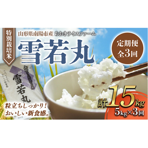 【金賞受賞農家】 《定期便3回》 令和7年産 特別栽培米 雪若丸 5kg×3か月 『あおきライスファーム』 山形南陽産 米 白米 精米 ご飯 農家直送 山形県 南陽市 [1610]