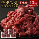 【ふるさと納税】仙台名物 牛タン先 コロコロカット 下味付 400g×5パック 合計2kg 牛肉 お肉 牛たん 牛タン タン タン先 カット済 煮込み タンシチュー タンカレー 冷凍 塩竈市 宮城県