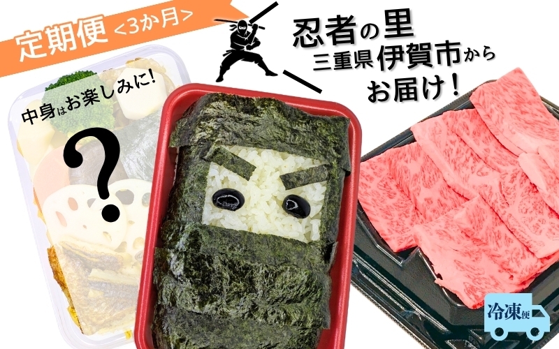 
                  忍者ちらしと伊賀牛セット（3ケ月連続）【sehr-tkb0001】
                