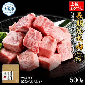 特選 カルビサイコロステーキ 土佐あかうし 長期熟成肉 500g 田野屋銀象 完全天日塩付き カルビ ステーキ 肉 お肉 和牛 国産 牛 牛肉 熟成肉【株式会社LATERAL】 [BQAU006]