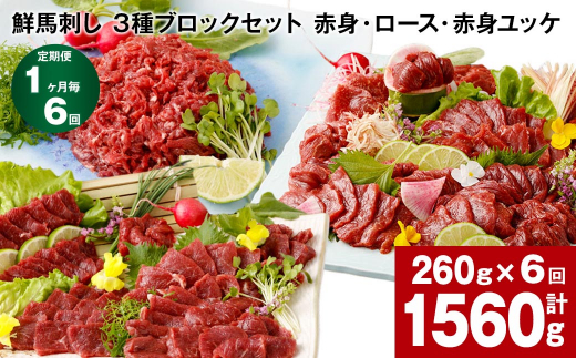 【1ヶ月毎6回定期便】鮮馬刺し 3種ブロックセット（赤身・ロース・赤身ユッケ）