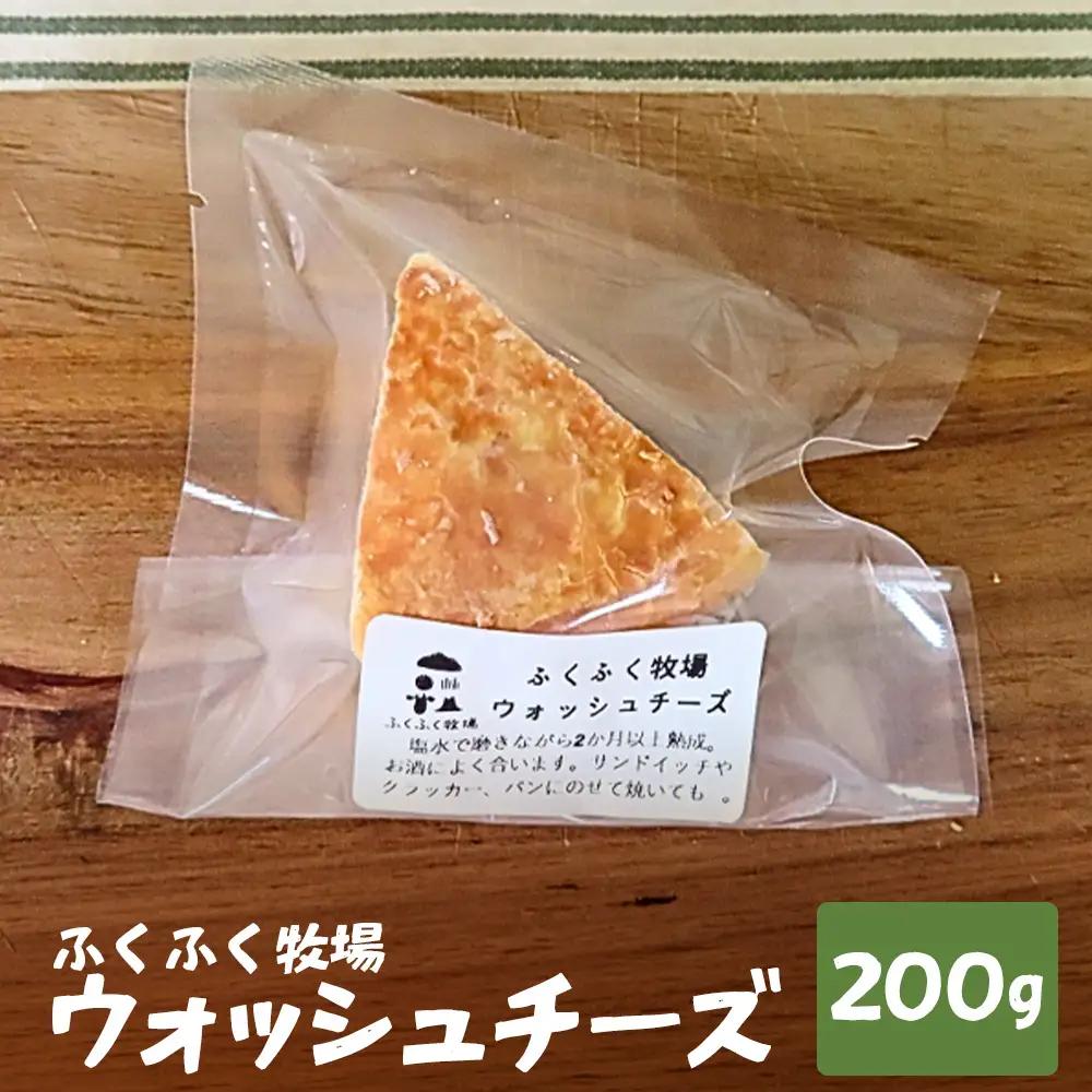 ふくふく牧場 ウォッシュチーズ 200g