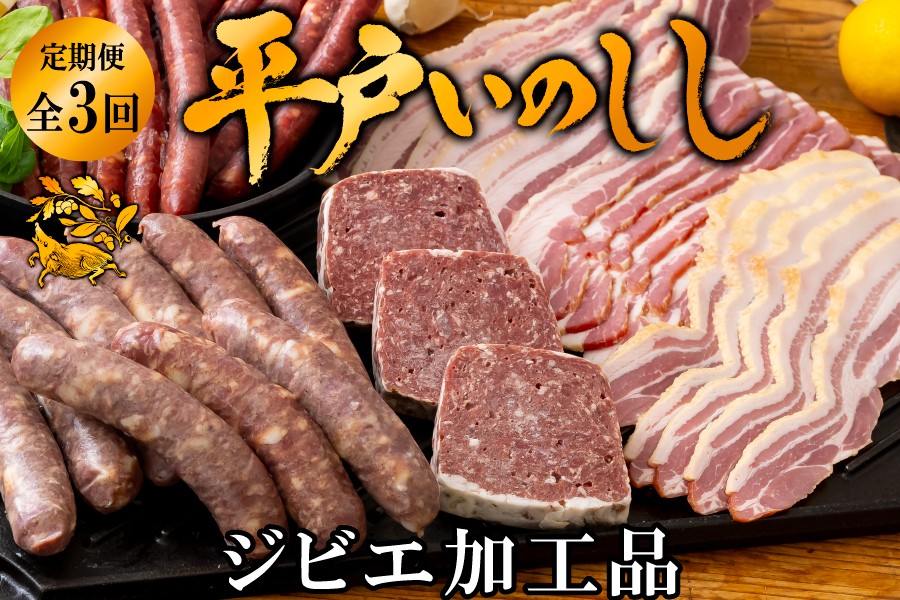 
            B341b 【毎月 定期便 3回】新感覚 ジビエ 平戸いのしし 猪肉 加工品 食べ比べ  ( イノシシ肉 パテ ソーセージ ベーコン) ジビエ肉
          